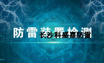 幾十年實戰(zhàn)經驗的防雷檢測員透露的技巧和方法，條條經典