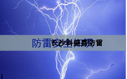 湖南省各地級市平均雷暴日知多少：郴州第一暴，誰排最后？